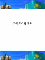 카자흐스탄 개요 - slide 1