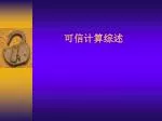可信计算综述 - slide 1