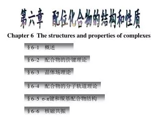 §6–3 晶体场理论