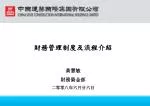 財務管理制度及流程介紹 黃慧敏 財務資金部 二零零八年六月廿六日 - slide 1