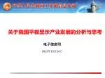 关于我国平板显示产业发展的分析与思考 - slide 1