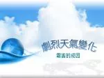 劇烈天氣變化 - slide 1