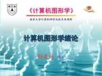 计算机图形学绪论 - slide 1