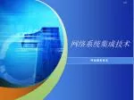 网络系统集成技术 - slide 1