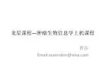 龙星课程 — 肿瘤 生物 信息学上机课程 - slide 1