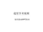 超星学术视频 - slide 1