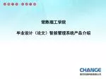 常熟理工学院 毕业设计（论文）智能管理系统产品介绍 - slide 1