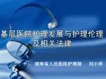 湖南省人民医院护理部 刘小明 - slide 1