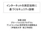 インターネットの測定技術に 基づくセキュリティ診断 - slide 1