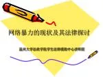 温州大学法政学院学生法律援助中心讲师团 - slide 1