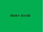 我 的家乡 - 丽水风貌 - slide 1