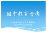 國中教育會考 - slide 1