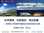 科学管理 优质服务 保证质量 —— 常熟理工学院教学质量保证体系的构建与实践 - slide 1
