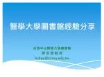 醫學大學圖書館經驗分享 - slide 1
