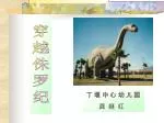 穿 越 侏 罗 纪 - slide 1