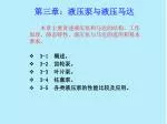 第三章：液压泵与液压马达 - slide 1