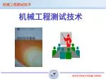 机械工程测试技术 - slide 1