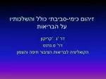 זיהום כימי-סביבתי כולל והשלכותיו על הבריאות - slide 1