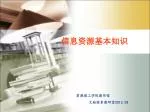 信息资源基本知识 - slide 1