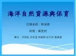 海洋自然資源與保育 - slide 1