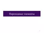 Переходные элементы - slide 1