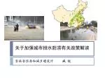 关于加强城市排水防涝有关政策解读 - slide 1