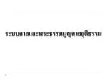 ระบบศาลและพระธรรมนูญศาลยุติธรรม - slide 1