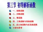第三节 初等解析函数 - slide 1
