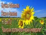 Научная библиотека Южного филиала Н У Б и П У "Крымский агротехнологический университет" - slide 1