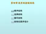 第四章 程序的控制结构 - slide 1