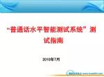 “ 普通话水平智能测试系统”测试指南 - slide 1