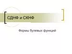 СДНФ и СКНФ - slide 1