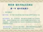 第四章 城市用地及其规划 - slide 1