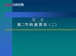 第二章 第二节 : 构 建 图 形（二） - slide 1