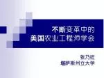 不断变革中的 美国农业工程师学会 - slide 1