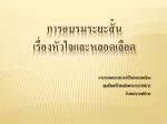 การอบรมระยะสั้น เรื่องหัวใจและหลอดเลือด - slide 1
