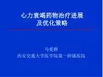 心力衰竭药物治疗进展 及优化策略 - slide 1