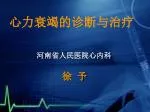 心力衰竭的诊断与治疗 - slide 1