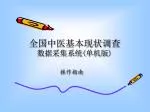 全国中医基本现状调查 数据采集系统 ( 单机版 ) - slide 1