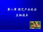 第八章 园艺产品采后 生物技术 - slide 1