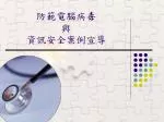 防範電腦病毒 與 資訊安全案例宣導 - slide 1