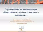 Ограничаване на измамите при обществените поръчки – мисията е възможна ... - slide 1