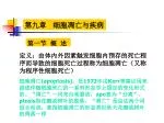 第九章 细胞凋亡与疾病 - slide 1