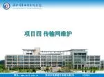 项目四 传输网维护 - slide 1