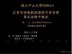 企業資源規劃與國際作業管理 第五組期中報告 - slide 1