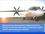 Предложения авиационной промышленности по поставке судов малой авиации - slide 1