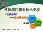常熟滨江职业技术学校 《 机械基础 》 —— 差动螺旋传动 章方军 - slide 1
