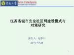江苏省城市安全社区网建设模式与对策研究 - slide 1
