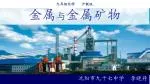 九年级化学 沪教版 金属 与 金属矿物 - slide 1