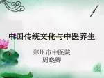 中国传统文化与中医养生 郑州市中医院 周晓卿 - slide 1